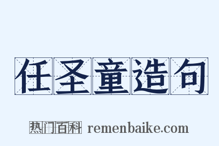 任圣童造句是什么意思的图片